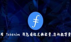 如何使用 Tokenim 钱包有效