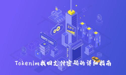 Tokenim找回支付密码的详细指南