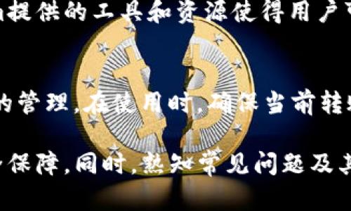    什么是 Tokenim 钱包地址？ 如何获取和使用？  / 
 guanjianci  Tokenim, 钱包地址, 加密货币  /guanjianci 

在数字货币快速发展的今天，Tokenim作为一种新兴的数字资产存储方式，受到了越来越多用户的关注。特别是在持有加密货币或者进行交易时，钱包地址便成为了一个绕不开的话题。本文将深入探讨Tokenim钱包地址的具体特性、使用方法，以及与之相关的一些常见问题，希望能够帮助用户更好地理解和使用Tokenim钱包。

Tokenim钱包地址的概念
Tokenim钱包地址是用于接收和发送加密货币的独特标识符。每个Tokenim账户都有一个或多个钱包地址，这些地址是由一串字母和数字组成的字符串。用户可以通过钱包地址接收其他用户转账的加密货币，或者将持有的数字资产转移至其他钱包。
在Tokenim系统中，钱包地址的生成通常是随机的，确保每个用户都有唯一的标识。为了安全性，钱包地址的私钥是存储在用户自身的设备上的，只有持有私钥的用户才能对该钱包进行操作。

如何获取Tokenim钱包地址
获取Tokenim钱包地址的过程相对简单。用户首先需要在Tokenim平台注册一个账户。在注册成功后，用户可以在账户内找到自己的钱包地址。这通常是在“我的钱包”或“账户设置”中的一项，点击即可查看或复制。
需要注意的是，Tokenim钱包地址的格式可能会有所不同，具体取决于所选择的加密货币。例如，比特币地址、以太坊地址等，它们的地址长度和构成都会有所差异。在使用时，请确保接收和发送操作都是针对相同类型的加密货币地址。

使用Tokenim钱包地址进行交易
Tokenim钱包地址使用非常便捷。用户只需将目标钱包地址复制到交易界面上，输入交易金额，确认后提交交易进行处理。在执行这些操作前，建议用户仔细检查地址的正确性，一旦错误出现，资产将无法恢复。
此外，Tokenim也提供了手续费的设置。不同的交易方式和网络繁忙程度可能会影响手续费的高低，用户可以根据需要选择是否优先处理自己的交易。

Tokenim钱包的安全性
安全性是数字货币交易中首要考虑的因素。Tokenim钱包运用了多重加密和用户隐私保护机制，以确保用户资产的安全。但用户自身的习惯也非常重要，保护好个人私钥和避免在不安全的公共网络中进行交易是最基本的安全措施。
此外，Tokenim还支持二步验证等安全功能，用户在登录账户或进行大额交易时，需通过手机或邮箱接收验证码，从而增加账户的安全度。这些措施无疑提高了钱包的安全性，减少了被攻击的风险。

可能遇到的问题与解答
在使用Tokenim钱包地址的过程中，用户可能会面临一些常见问题，以下是几个问题及其详细解答。

1. 如何找回丢失的Tokenim钱包地址？
如果用户对自己的Tokenim钱包地址产生了遗忘或丢失，首先要知道的是，钱包地址本身是无须保存的，因为你可以随时在应用内进行查看。但如果是私钥丢失，那么找回余额几乎是不可能的。用户应提高自身对私钥的重视，最好将其安全存储在不易被获取的地方。如果确实有丢失的情况，可以尝试使用Tokenim平台的找回功能，查看是否有相关的恢复流程。

2. 如何避免Tokenim钱包地址被盗？
为了避免Tokenim钱包地址被盗，用户应遵循多项安全措施。首先，确保使用复杂密码，并定期更换。其次，尽量使用二步验证或多重认证功能。此外，切勿在不信任的设备或网络下进行交易。同时，保管好私钥，避免在交互网站上输入个人信息。在发现任何可疑操作时，及时联系Tokenim客服进行咨询。

3. 如果发送到错误的Tokenim钱包地址，会发生什么？
如果加密货币发送到错误的Tokenim钱包地址，该笔交易一般是不可逆的。一旦转账完成，资金将转移到错误的钱包，无法找回。因此，在输入地址前，务必要仔细检查。为了防止错误，可以将目标地址复制粘贴，并进行确认。此外，某些加密货币提供了替代的找回措施，但并不是所有情况都有解决方案。

4. Tokenim钱包与其它数字钱包有什么不同？
与其他数字钱包相比，Tokenim的主要特点在于其用户友好的界面和强大的安全性。Tokenim不少于其它钱包支持多种加密货币，并在交易速度上具有优势。此外，Tokenim提供的工具和资源使得用户可以更轻松地进行资产管理，其社区支持和关于加密技术的学习资源也非常丰富，为用户的使用体验增添不少便利。

5. Tokenim钱包是否支持多种货币？
是的，Tokenim钱包支持多种加密货币，包括但不限于比特币、以太坊和其他ERC-20代币。用户在选择资金交易时，能够根据需求添加不同的钱包地址，轻松进行不同币种的管理。在使用时，确保当前转账的币种与对应的钱包地址一致，以免出现不必要的错误。

综上所述，Tokenim钱包地址是加密货币交易中不可缺少的一部分。了解并掌握如何获取、使用及保护自己的钱包地址，将能为用户的数字资产管理提供极大的便利和安全保障。同时，熟知常见问题及其解答，可以帮助用户在遇到问题时更加从容应对。希望通过本文的介绍，能够提升您对Tokenim钱包的理解和使用能力，让其在数字货币的世界中为您提供更有力的支持。
