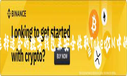 如何选择适合的数字钱包来安全收取TokenIM中的USDT