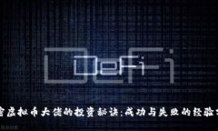 解密虚拟币大佬的投资秘