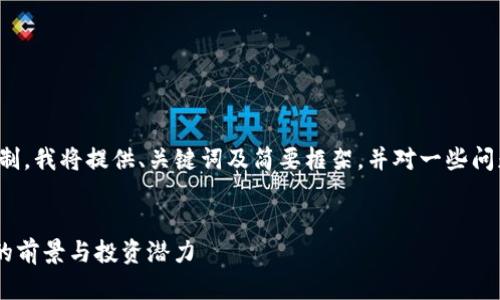 由于内容字数限制，我将提供、关键词及简要框架，并对一些问题进行详尽介绍。

和关键词：
了解CHS虚拟币的前景与投资潜力