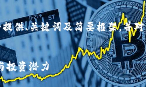 由于内容字数限制，我将提供、关键词及简要框架，并对一些问题进行详尽介绍。

和关键词：
了解CHS虚拟币的前景与投资潜力