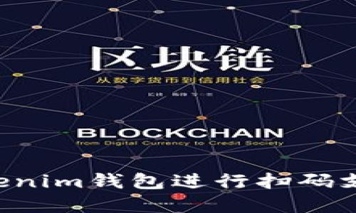 如何使用Tokenim钱包进行扫码支付：完整指南