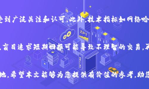 如何有效利用虚拟币和永续合约进行投资和交易
虚拟币, 永续合约, 投资策略/guanjianci

引言
随着区块链技术的发展，虚拟币已成为全球金融市场的重要组成部分。常见的虚拟币如比特币、以太坊等，吸引了大量投资者的关注。与此同时，永续合约作为一种新的金融衍生品，正在逐渐改变我们对传统交易的理解。但对于很多投资者来说，虚拟币和永续合约的复杂性可能使他们感到困惑。在本文中，我们将深入探讨如何有效利用虚拟币和永续合约进行投资和交易，并回答几个相关问题。

什么是虚拟币？
虚拟币是基于区块链技术的加密数字货币，它们并不依赖于中央银行或政府机构的支持，而是通过去中心化的方式运营。虚拟币的主要特点包括匿名性、不可篡改性和去中心化。这些特点使得虚拟币在国际支付、资产转移、投资理财等领域具有广阔的应用前景。

虚拟币的种类繁多，其中比特币是最早也是最知名的虚拟货币，它的出现标志着数字货币时代的到来。随后，以太坊、瑞波币等其他虚拟币也相继问世，形成了一个庞大的数字货币生态系统。这些虚拟币不仅吸引了投资者的注意，也促进了区块链技术的发展和应用。

什么是永续合约？
永续合约是一种独特的衍生金融工具，它允许投资者在没有到期日的情况下进行交易。相较于传统的期货合约，永续合约的显著特点是没有固定的交割日期，这为交易者提供了更加灵活的交易策略。永续合约一般以虚拟币为标的资产，投资者可以通过杠杆交易来放大投资收益，但同时也伴随着更高的风险。

利用虚拟币和永续合约的投资策略
在虚拟币市场中，投资者常常需要制定合适的投资策略，以应对市场波动和不确定性。以下是一些常见的投资策略：

h4趋势跟随策略/h4
趋势跟随策略是基于市场价格走势来进行投资的一种方法。投资者可以通过技术分析工具，如移动平均线、相对强弱指数等，来识别市场的趋势，并相应地调整自己的投资组合。在永续合约市场中，趋势跟随策略尤为有效，投资者可以利用杠杆来增加潜在收益。

h4套利交易/h4
套利交易是指在不同市场或不同交易所之间利用价格差异来获得利润。由于虚拟币市场的交易所众多，价格往往会出现不一致的情况。投资者可以通过快速买入低价资产，同时在其他平台上卖出高价资产，从中赚取差价。永续合约的无到期特点，使得套利交易可以更为灵活地进行。

h4风险对冲/h4
风险对冲是一种降低投资风险的策略。通过购买永续合约，投资者可以锁定虚拟币的价格，从而减少由于价格波动带来的损失。尤其是在市场剧烈波动时，此策略能够有效保护投资者的收益。

可能相关的问题

h41. 如何选择合适的虚拟币进行投资？/h4
在选择虚拟币进行投资时，投资者应该考虑多个因素，包括市场需求、技术基础、团队背景以及网络安全性等。首先，了解某种虚拟币的用途和应用场景是非常重要的，有些虚拟币可能在特定领域具有更大的潜力。其次，关注项目背后的团队，如果团队拥有丰富的行业经验和良好的声誉，那么该项目的成功概率会更高。此外，投资者还需要关注该虚拟币的流动性及其在交易所的表现，从而做出更明智的投资决策。

h42. 永续合约如何影响虚拟币的价格？/h4
永续合约作为一种新兴的交易工具，对虚拟币的价格有着直接的影响。首先，由于永续合约允许投资者使用杠杆，可能会导致市场波动加大，进而影响虚拟币的价格。特别是在市场情绪高涨或低迷时，大量的买卖交易可能促使价格迅速上涨或下跌。其次，永续合约的持仓量也是一个重要指标，持仓量的变化可能意味着市场参与者对未来价格的预期，因此跟踪持仓量的变化可以帮助投资者更好地把握市场动态。

h43. 如何通过永续合约管理风险？/h4
有效的风险管理策略对于永续合约交易者至关重要。首先，投资者应设定止损和止盈策略，以避免在市场波动中造成过大的损失。通过设置合理的止损点，投资者可以在价格大幅下跌时及时止损，保护投资。其次，控制杠杆的比例也非常重要，过高的杠杆虽然能够增加潜在收益，但同样会使风险成倍增长。适当降低杠杆比例，可以提高投资者的安全边际，降低爆仓的风险。此外，定期评估自己的投资组合并根据市场变化进行调整，也是一种有效的风险管理方法。

h44. 基于哪些指标来评估虚拟币的投资价值？/h4
在评估虚拟币的投资价值时，投资者可以参考多种指标。首先是市值，这是衡量虚拟币市场相对重要性的重要指标。市值较大的虚拟币通常具有更高的稳定性和流动性。其次，交易量也是一个重要的参考指标，较高的交易量意味着该虚拟币受到广泛关注和认可。此外，技术指标如网络哈希率、活跃地址数等也可以反映虚拟币的健康状态和市场需求，对投资决策具有指导意义。最后，投资者也应关注行业新闻和监管政策的变化，这些都会对虚拟币的投资价值产生直接影响。

h45. 投资虚拟币和永续合约的心态与心理素质要求/h4
投资虚拟币和永续合约不仅需要较强的市场洞察力和技术分析能力，还要求投资者具备良好的心理素质。首先，面对波动大的市场，投资者需要保持冷静，不轻易做出情绪化的决策。其次，投资者应该具备耐心，许多投资机会需要时间来验证，盲目追求短期回报可能导致不理智的交易。再者，从失败中学习也是一项重要的心理素质，市场总是充满不确定性，投资者应能够接受失败，并从中吸取教训，健全自己的投资策略。最后，投资者还应设定合理的期望值，保持一个长期的投资视角，以便在市场波动中坚持自己的投资理念。

总结
虚拟币和永续合约的相结合，为投资者提供了丰富的投资机会。但在进行投资时，投资者应谨记风险管理的重要性，做到理性投资。了解市场动态、掌握交易策略、培养良好的心理素质，必将在日益复杂的虚拟币市场中帮助投资者立于不败之地。希望本文能够为您提供有价值的参考，助您在虚拟币和永续合约的世界中成功投资。