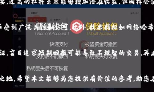 如何有效利用虚拟币和永续合约进行投资和交易
虚拟币, 永续合约, 投资策略/guanjianci

引言
随着区块链技术的发展，虚拟币已成为全球金融市场的重要组成部分。常见的虚拟币如比特币、以太坊等，吸引了大量投资者的关注。与此同时，永续合约作为一种新的金融衍生品，正在逐渐改变我们对传统交易的理解。但对于很多投资者来说，虚拟币和永续合约的复杂性可能使他们感到困惑。在本文中，我们将深入探讨如何有效利用虚拟币和永续合约进行投资和交易，并回答几个相关问题。

什么是虚拟币？
虚拟币是基于区块链技术的加密数字货币，它们并不依赖于中央银行或政府机构的支持，而是通过去中心化的方式运营。虚拟币的主要特点包括匿名性、不可篡改性和去中心化。这些特点使得虚拟币在国际支付、资产转移、投资理财等领域具有广阔的应用前景。

虚拟币的种类繁多，其中比特币是最早也是最知名的虚拟货币，它的出现标志着数字货币时代的到来。随后，以太坊、瑞波币等其他虚拟币也相继问世，形成了一个庞大的数字货币生态系统。这些虚拟币不仅吸引了投资者的注意，也促进了区块链技术的发展和应用。

什么是永续合约？
永续合约是一种独特的衍生金融工具，它允许投资者在没有到期日的情况下进行交易。相较于传统的期货合约，永续合约的显著特点是没有固定的交割日期，这为交易者提供了更加灵活的交易策略。永续合约一般以虚拟币为标的资产，投资者可以通过杠杆交易来放大投资收益，但同时也伴随着更高的风险。

利用虚拟币和永续合约的投资策略
在虚拟币市场中，投资者常常需要制定合适的投资策略，以应对市场波动和不确定性。以下是一些常见的投资策略：

h4趋势跟随策略/h4
趋势跟随策略是基于市场价格走势来进行投资的一种方法。投资者可以通过技术分析工具，如移动平均线、相对强弱指数等，来识别市场的趋势，并相应地调整自己的投资组合。在永续合约市场中，趋势跟随策略尤为有效，投资者可以利用杠杆来增加潜在收益。

h4套利交易/h4
套利交易是指在不同市场或不同交易所之间利用价格差异来获得利润。由于虚拟币市场的交易所众多，价格往往会出现不一致的情况。投资者可以通过快速买入低价资产，同时在其他平台上卖出高价资产，从中赚取差价。永续合约的无到期特点，使得套利交易可以更为灵活地进行。

h4风险对冲/h4
风险对冲是一种降低投资风险的策略。通过购买永续合约，投资者可以锁定虚拟币的价格，从而减少由于价格波动带来的损失。尤其是在市场剧烈波动时，此策略能够有效保护投资者的收益。

可能相关的问题

h41. 如何选择合适的虚拟币进行投资？/h4
在选择虚拟币进行投资时，投资者应该考虑多个因素，包括市场需求、技术基础、团队背景以及网络安全性等。首先，了解某种虚拟币的用途和应用场景是非常重要的，有些虚拟币可能在特定领域具有更大的潜力。其次，关注项目背后的团队，如果团队拥有丰富的行业经验和良好的声誉，那么该项目的成功概率会更高。此外，投资者还需要关注该虚拟币的流动性及其在交易所的表现，从而做出更明智的投资决策。

h42. 永续合约如何影响虚拟币的价格？/h4
永续合约作为一种新兴的交易工具，对虚拟币的价格有着直接的影响。首先，由于永续合约允许投资者使用杠杆，可能会导致市场波动加大，进而影响虚拟币的价格。特别是在市场情绪高涨或低迷时，大量的买卖交易可能促使价格迅速上涨或下跌。其次，永续合约的持仓量也是一个重要指标，持仓量的变化可能意味着市场参与者对未来价格的预期，因此跟踪持仓量的变化可以帮助投资者更好地把握市场动态。

h43. 如何通过永续合约管理风险？/h4
有效的风险管理策略对于永续合约交易者至关重要。首先，投资者应设定止损和止盈策略，以避免在市场波动中造成过大的损失。通过设置合理的止损点，投资者可以在价格大幅下跌时及时止损，保护投资。其次，控制杠杆的比例也非常重要，过高的杠杆虽然能够增加潜在收益，但同样会使风险成倍增长。适当降低杠杆比例，可以提高投资者的安全边际，降低爆仓的风险。此外，定期评估自己的投资组合并根据市场变化进行调整，也是一种有效的风险管理方法。

h44. 基于哪些指标来评估虚拟币的投资价值？/h4
在评估虚拟币的投资价值时，投资者可以参考多种指标。首先是市值，这是衡量虚拟币市场相对重要性的重要指标。市值较大的虚拟币通常具有更高的稳定性和流动性。其次，交易量也是一个重要的参考指标，较高的交易量意味着该虚拟币受到广泛关注和认可。此外，技术指标如网络哈希率、活跃地址数等也可以反映虚拟币的健康状态和市场需求，对投资决策具有指导意义。最后，投资者也应关注行业新闻和监管政策的变化，这些都会对虚拟币的投资价值产生直接影响。

h45. 投资虚拟币和永续合约的心态与心理素质要求/h4
投资虚拟币和永续合约不仅需要较强的市场洞察力和技术分析能力，还要求投资者具备良好的心理素质。首先，面对波动大的市场，投资者需要保持冷静，不轻易做出情绪化的决策。其次，投资者应该具备耐心，许多投资机会需要时间来验证，盲目追求短期回报可能导致不理智的交易。再者，从失败中学习也是一项重要的心理素质，市场总是充满不确定性，投资者应能够接受失败，并从中吸取教训，健全自己的投资策略。最后，投资者还应设定合理的期望值，保持一个长期的投资视角，以便在市场波动中坚持自己的投资理念。

总结
虚拟币和永续合约的相结合，为投资者提供了丰富的投资机会。但在进行投资时，投资者应谨记风险管理的重要性，做到理性投资。了解市场动态、掌握交易策略、培养良好的心理素质，必将在日益复杂的虚拟币市场中帮助投资者立于不败之地。希望本文能够为您提供有价值的参考，助您在虚拟币和永续合约的世界中成功投资。