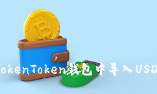 : 如何在TokenToken钱包中导入USDT快速指南