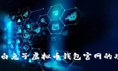 全面解析：白兔子虚拟币