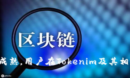   如何在Tokenim中添加TRC20代币 / 
 guanjianci Tokenim, TRC20, 区块链 /guanjianci 

在当前的区块链生态中，TRC20代币作为基于TRON网络的代币标准，越来越受到用户的关注。因此，许多区块链钱包和交易所都开始支持TRC20代币的管理和交易。Tokenim作为一个相对新颖的加密货币管理工具，致力于为用户提供便捷的代币管理体验。那么，用户该如何在Tokenim中添加TRC20代币呢？本文将为您详细介绍这一过程及其背后的关键观点。

什么是TRC20代币？
TRC20是TRON网络上创建代币的标准规范，类似于以太坊的ERC20标准。TRC20代币使用TRON的区块链技术进行交易和交互，具备高效的交易速度和低廉的交易费用。它们被广泛用于去中心化应用（DApps）、智能合约以及各类金融服务中。
通过TRC20代币，开发者可以创建各种各样的数字资产，用户也可以在TRON网络上以低成本、快速地进行代币交易，这使得TRC20代币更具吸引力。

Tokenim是什么？
Tokenim是一个多功能的加密货币钱包和管理平台，支持多种区块链和代币标准，包括TRC20。Tokenim的用户界面友好，方便用户进行代币的存储、管理和交易。此外，Tokenim还提供了一系列安全功能，以确保用户资产的安全性。
作为新兴的加密货币管理工具，Tokenim不仅适用于新手用户，也为经验丰富的加密货币投资者提供了强大的管理工具，这使得Tokenim在竞争激烈的市场中脱颖而出。

如何在Tokenim中添加TRC20代币？
下面是详细的步骤指南，帮助用户在Tokenim中成功添加TRC20代币：

h4步骤1：下载并安装Tokenim应用/h4
首先，用户需要到官方渠道下载Tokenim应用。根据自己的设备选择合适的版本进行安装。在安装完成后，打开Tokenim应用并进行设置。

h4步骤2：创建或导入钱包/h4
如果你是第一次使用Tokenim，需要创建一个新钱包。按照指引设定钱包的名称和密码，记住这些信息以确保后续的安全。如果你已有Tokenim钱包，可以选择导入已有的钱包。

h4步骤3：找到添加代币的选项/h4
在主界面中寻找“添加代币”或“管理代币”的选项。通常这些选项在设置页面或钱包管理页面中都能找到。

h4步骤4：选择TRC20代币/h4
在添加代币的列表中，用户可以搜寻TRC20代币。可以直接在搜索框输入代币的名称或合约地址。如果该代币在Tokenim的数据库中已经存在，用户可以直接选择并添加。

h4步骤5：确认添加/h4
在选择好代币后，Tokenim会要求用户确认添加。仔细核对代币的详细信息，然后点击确认，完成TRC20代币的添加过程。

h4注意事项/h4
在添加TRC20代币时，确保输入的代币合约地址是正确的，否则可能导致无法获取和管理相关代币。此外，定期更新Tokenim应用也是必要的，以保证获得最新的安全性和功能支持。

可能相关的问题

1. 如何确保TRC20代币的安全性？
在加密货币的世界中，安全性是用户最为关心的话题之一。为了确保TRC20代币的安全性，用户应遵循以下实践：
strong选择合适的钱包：/strong选择具备良好声誉和安全功能的钱包，Tokenim作为支持TRC20的多功能钱包，提供了多种安全措施。
strong启用二次验证：/strong用户可在Tokenim中启用二次验证（2FA）功能，增加账户安全性，防止未授权的访问。
strong备份私钥：/strong定期备份和妥善保管你的钱包私钥或助记词，这样即便在设备丢失的情况下，仍能恢复你的数字资产。
strong小心钓鱼网站：/strong用户在进行任何交易或信息输入时，应确保网站的合法性，避免在非官方网站上输入敏感信息。

2. 如果忘记钱包密码，应该怎么办？
在Tokenim中，钱包的访问受限于用户设置的密码。如果忘记了密码，可采取以下步骤：
strong使用备份：/strong如果你在创建钱包时备份了助记词，可以使用助记词来恢复钱包。在Tokenim的登录界面选择“导入钱包”，并输入助记词。
strong联系支持团队：/strong如果无法通过备份进行恢复，可以尝试联系Tokenim的客户支持，寻求帮助。提供尽可能多的信息，如注册邮箱或交易记录，以验证账户身份。

3. TRC20代币与ERC20代币有什么区别？
TRC20代币和ERC20代币是两种不同的代币标准，主要区别在于它们所托管的区块链不同。以下是详细的比较：
strong网络：/strongTRC20代币基于TRON网络，ERC20代币则基于以太坊网络。这两个区块链在设计原理和功能实现上都略有不同。
strong交易速度：/strong一般情况下，TRON网络提供更高的交易速度，TRC20代币的交易确认时间通常较快，而ERC20由于以太坊网络的繁忙，交易有时候则可能出现延迟。
strong费用：/strong在交易手续费上，TRC20代币的交易费用通常较低，而在以太坊网络上，传统的ERC20代币交易费用相对较高，尤其在网络高峰期。

4. TRON网络的未来发展前景如何？
TRON网络自创立以来一直吸引着大量开发者和投资者，关注其未来发展时，可以从以下几个方面考虑：
strong生态系统建设：/strongTRON不断扩展其生态系统，致力于构建一个去中心化的互联网，吸引了许多DApp项目进入，其中不乏知名的游戏、社交和金融项目。
strong技术优势：/strongTRON明亮的技术架构和较高的处理能力，使得它在去中心化应用的落地和执行上具备优势，未来可能会容纳更多的应用场景。
strong社区支持：/strongTRON拥有庞大的社区支持，使得其网络在安全性和推广方面具更强的动力，未来有可能更快速地推动技术更新升级。

5. 我可以在哪里交易TRC20代币？
TRC20代币的交易有多个平台可供选择。以下是一些主要的交易所和平台：
strong去中心化交易所（DEX）：/strong比如JustSwap、PancakeSwap等，这些去中心化平台允许用户在没有中介的情况下直接进行代币的交换。
strong中心化交易所：/strong例如币安（Binance）、火币（Huobi）等主要交易平台，有可能支持TRC20代币交易，这依赖于这些交易所的上币策略。
strong如何选择交易所：/strong用户在选择交易所时，要考虑到交易费用、安全性、支持的交易对及其用户体验等方面，确保选择一个适合自己需求的交易平台。

综上所述，Tokenim为用户管理TRC20代币提供了便利的工具，而对TRC20的理解与安全管理，则是用户成功进行加密货币投资的基础。未来，随着区块链技术的不断成熟，用户在Tokenim及其相关平台上的操作将更加流畅和安全。
