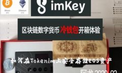 如何在Tokenim上安全存储