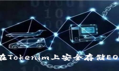 如何在Tokenim上安全存储EOS资产