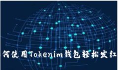 如何使用Tokenim钱包轻松发