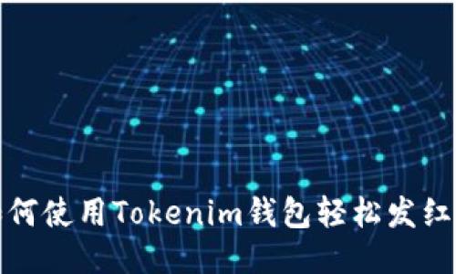如何使用Tokenim钱包轻松发红包