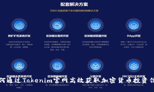 如何通过Tokenim官网高效获取加密货币投资信息