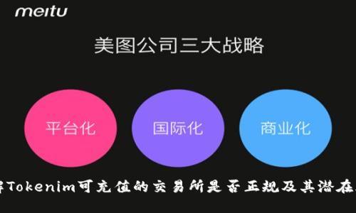 了解Tokenim可充值的交易所是否正规及其潜在风险