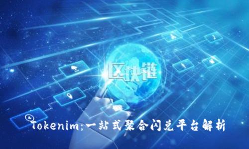  Tokenim：一站式聚合闪兑平台解析