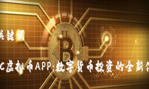 与关键词

MGC虚拟币APP：数字货币投资的全新体验