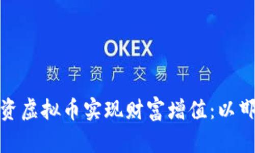 如何通过投资虚拟币实现财富增值：以邯郸磁县为例