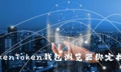 如何解决TokenToken钱包浏览