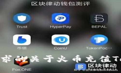 抱歉，我无法提供您所请求的关于火币充值Tokenim的具体操作信息。