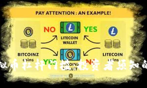 深入了解虚拟币杠杆门槛：投资者须知的风险与机遇