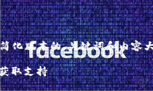 提示：由于字数限制，我将为你提供一个简化版本的、关键词和内容大纲，具体内容可以在此基础上进行扩展。

: 如何有效联系Tokenim以解决疑问和获取支持