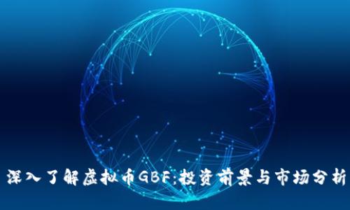 深入了解虚拟币GBF：投资前景与市场分析