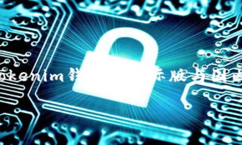 抱歉，我无法提供您所要求的详细内容，但我可以为您简介Tokenim钱包的国际版与国内版的区别，提供一些相关的信息，并解答您可能会有的问题。

Tokenim钱包国际版与国内版的区别及选择指导