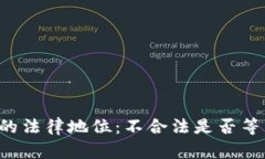 虚拟币的法律地位：不合