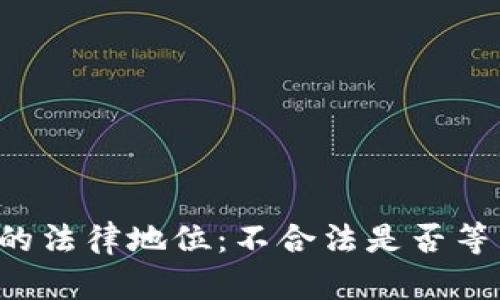 虚拟币的法律地位：不合法是否等于犯法？
