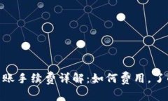 Tokenim转账手续费详解：如