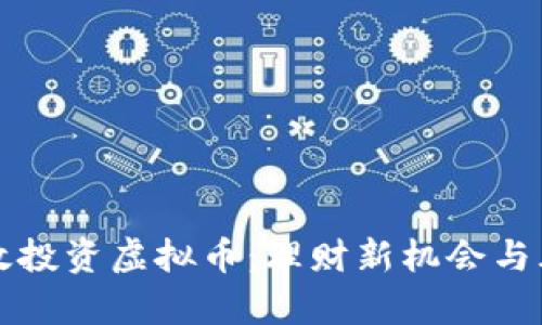 如何有效投资虚拟币：理财新机会与风险分析