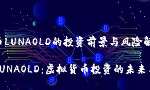 虚拟币LUNAOLD的投资前景与风险解析

探索LUNAOLD：虚拟货币投资的未来与挑战