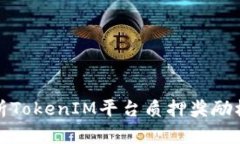 : 深入解析TokenIM平台质押