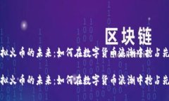 虚拟火币的未来：如何在