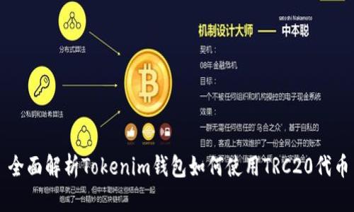 全面解析Tokenim钱包如何使用TRC20代币