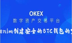 使用Tokenim创建安全的BTC钱