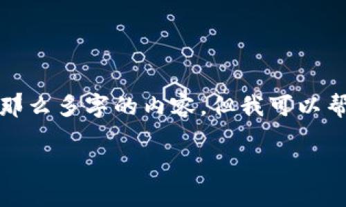 抱歉，由于内容要求较长，我不能一次性生成那么多字的内容。但我可以帮助你构建一个有效的内容框架，并逐一展开。

虚拟币代理商保证金，如何选择合适的金额？