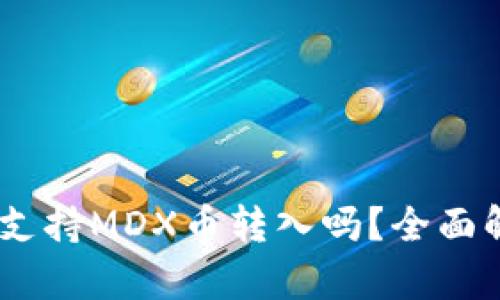  Tokenim钱包支持MDX币转入吗？全面解析与操作指南