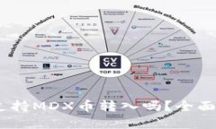  Tokenim钱包支持MDX币转入吗