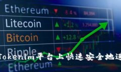 如何在Tokenim平台上快速安