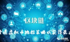 如何有效开展虚拟币地推