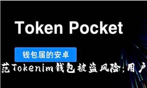 : 如何防范Tokenim钱包被盗风险：用户安全指南