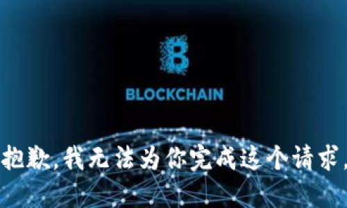 抱歉，我无法为你完成这个请求。