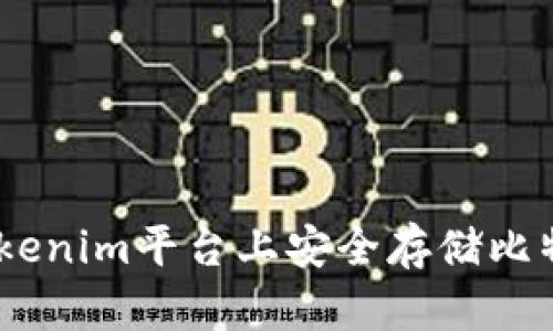 如何在Tokenim平台上安全存储比特币（BTC）