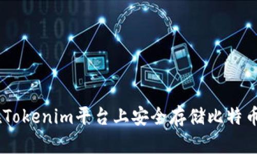 如何在Tokenim平台上安全存储比特币（BTC）