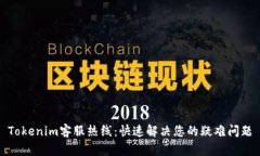 Tokenim客服热线：快速解决