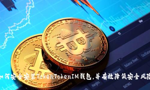 如何安全安装TokenTokenIM钱包，并有效降低安全风险