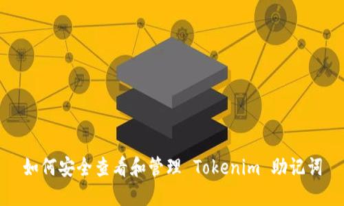 如何安全查看和管理 Tokenim 助记词