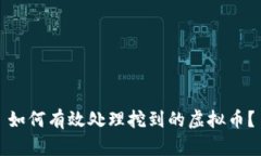 如何有效处理挖到的虚拟